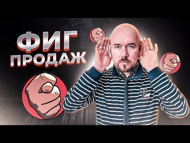 Фиг продаж | Сергей Филиппов | Увеличить продажи