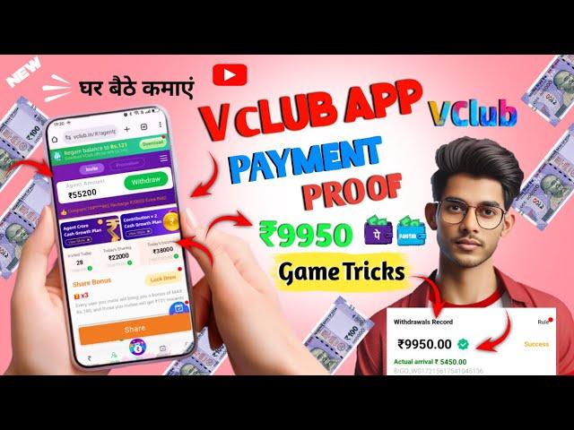 ‍Vclub Earning app ! vclub app se paise kaise kamaye |withdrawal proof | withdrawal kaise kare