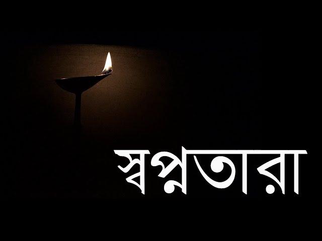 Shawpno Taara (স্বপ্নতারা) from Debadatta Thakur | Bengali Music Video