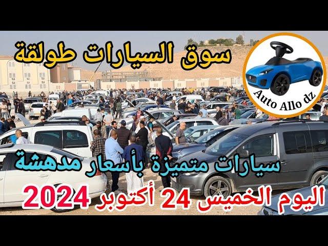 اسعار السيارات في سوق طولقة ببسكرة اليوم الخميس 24 أكتوبر 2024,بسكرة نيوز Biskra News