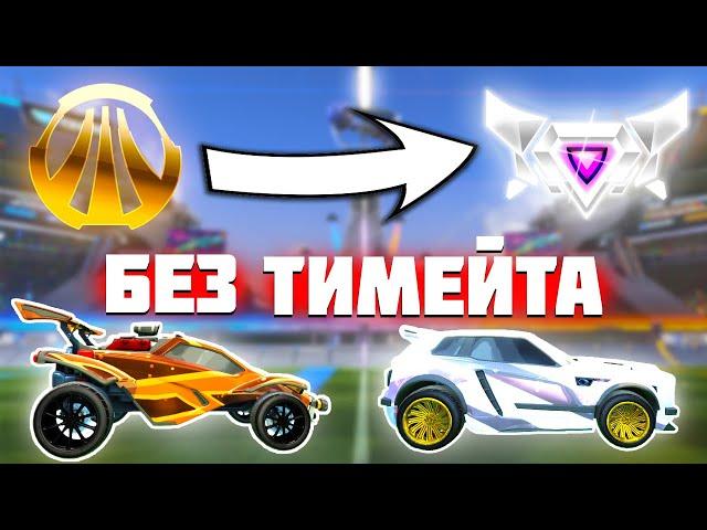 КАК ПОДНЯТЬ РАНГ В РОКЕТ ЛИГЕ | РОКЕТ ЛИГА ГАЙД | ROCKET LEAGUE