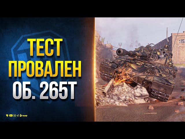 Новый Прем Тяж Объект 265Т - Танк Провалил Тест - Считаю Надо Переделывать