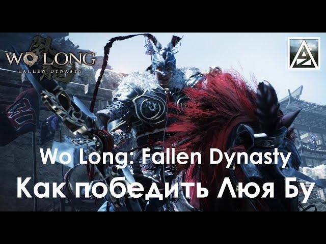 Wo Long Fallen Dynasty. Как победить Люя Бу