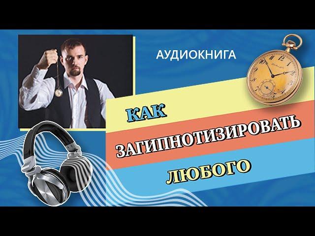 Аудиокнига | Как загипнотизировать любого | научиться гипнозу и самогипнозу