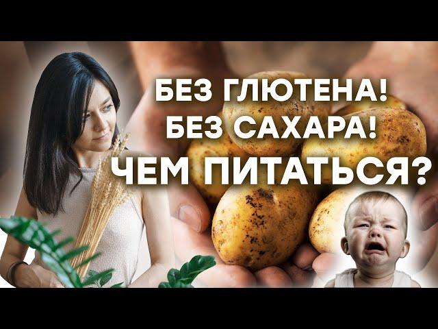 Чем питаться без сахара и без глютена?