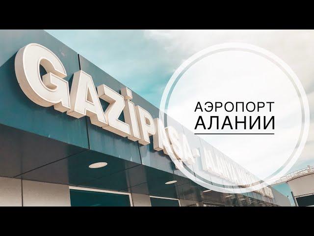 ТУРЦИЯ ИЮНЬ 2019 / ПРОВОЖАЕМ МАМУ / АЭРОПОРТ АЛАНИИ ГАЗИПАША / ЛУЧШИЕ ОТЕЛИ АЛАНИИ / АНТАЛИЯ-АЛАНИЯ