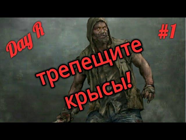 Day R Survival.v.640.#1. С 1ой жизнью на тяжелом. Где я погибну?#1.