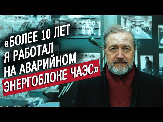 Я работал на Чернобыльской станции 20 лет: Александр | (Не)маленький человек