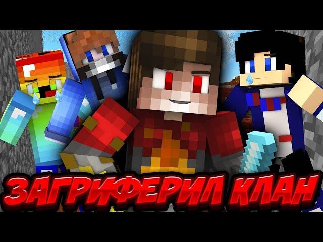 EndCraft срочно загрифирил клан степки "Империя" самый богатый клан на 4 серве