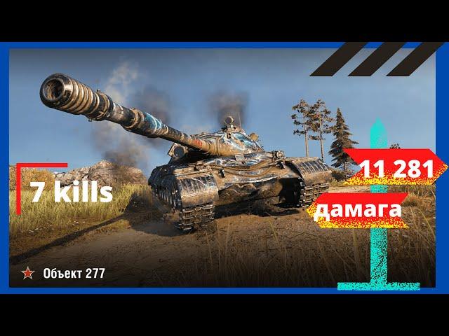 Объект 277 -11281 урона ,7 kills wot world of tanks 2020  replay обзор Обьект 277. WOT- мир танков