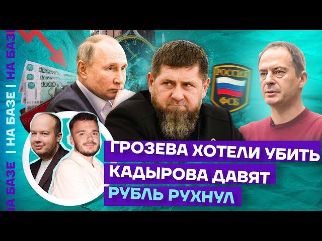 Грозева хотели убить | Кадырова давят | Рубль рухнул | НА БАЗЕ