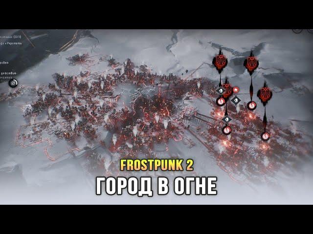 Frostpunk 2 - Финал. Утопические мечты (Глава 5)