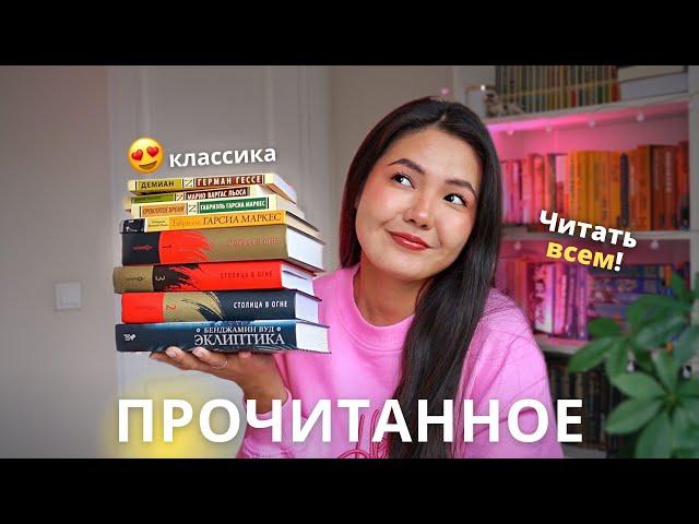 БОЛЬШОЕ ПРОЧИТАННОЕ  Классика, которую стоит читать!