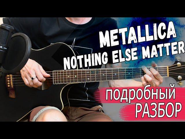 Metallica - Nothing Else Matters на гитаре. Подробный разбор