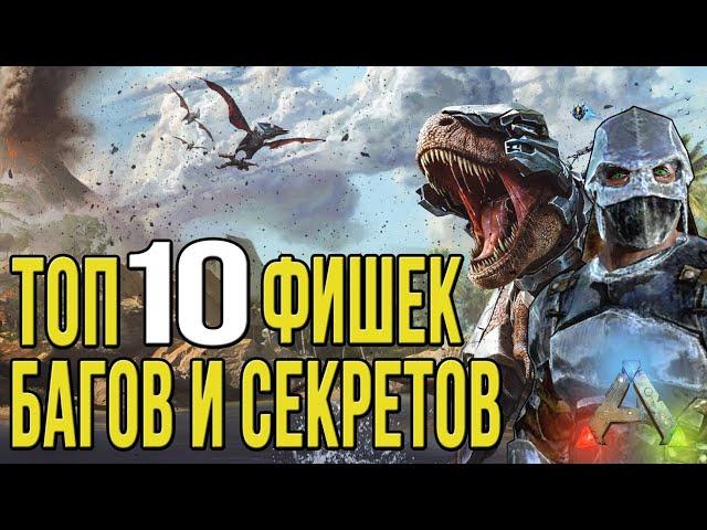 Топ 10 багов, фишек и секретов в АРК мобайл - Top 10 Bugs ARK Survival Evolved Mobile