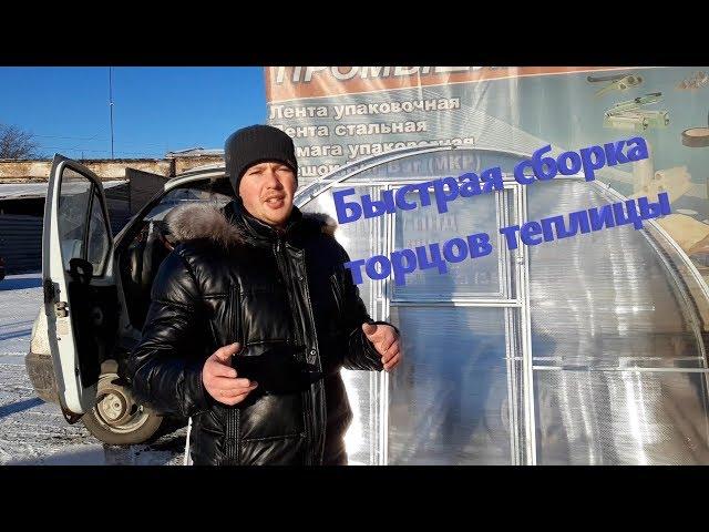 Сборка торцов теплицы и монтаж поликарбоната