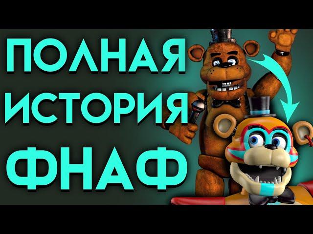 ПОЛНАЯ ИСТОРИЯ СОЗДАНИЯ ФНАФ ( Five Nights At Freddy's )