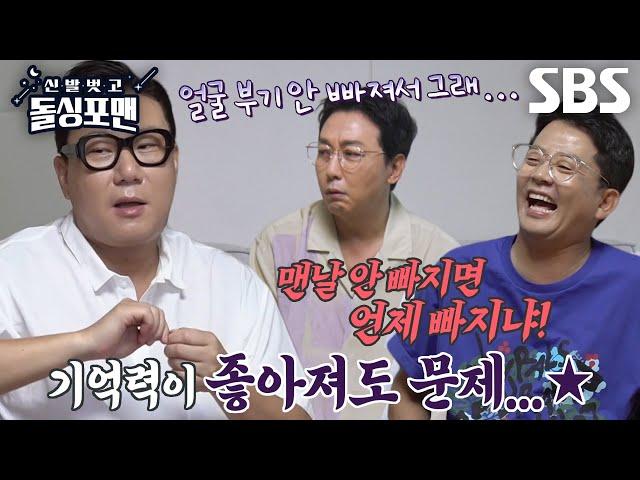 “우리 나이 되면...” 돌싱포맨 멤버들, 부기(?)도 안 빠지는 무서운 노화에 좌절↘ | SBS 240618 방송