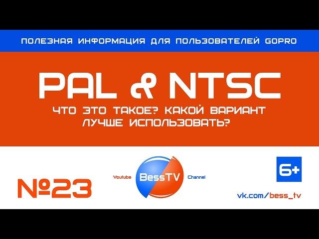 GoPro совет: PAL или NTSC - что выбрать? Уроки, советы. GoPro 7, 6, 5