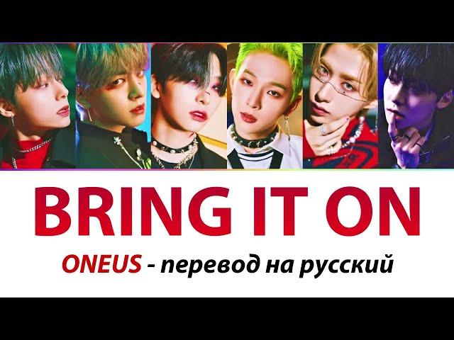 ONEUS - Bring It On ПЕРЕВОД НА РУССКИЙ (рус саб)