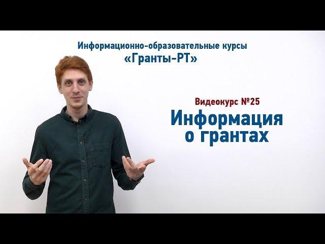 Информация о грантах