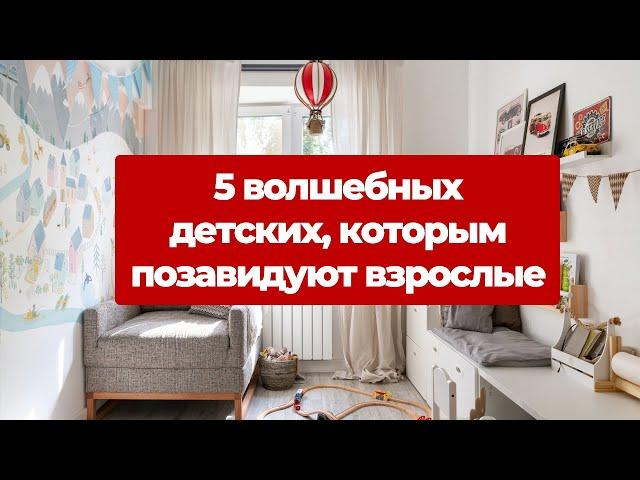 5 крутых детских, которым позавидуют взрослые. Ремонт и дизайн интерьера. Обзоры детских