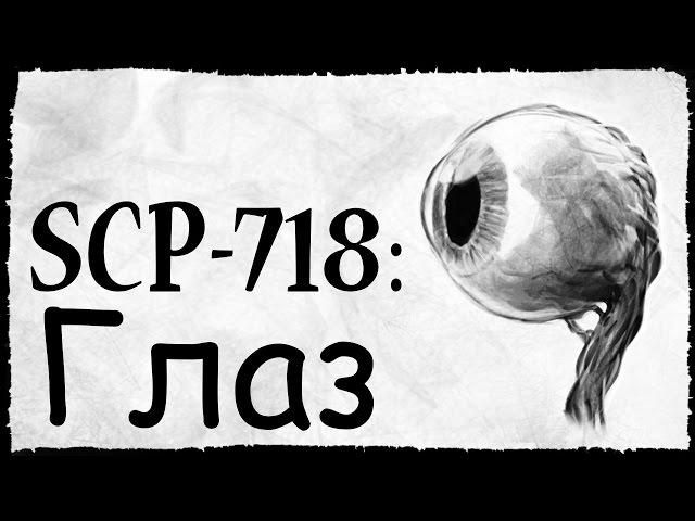 SCP-718: Глаз