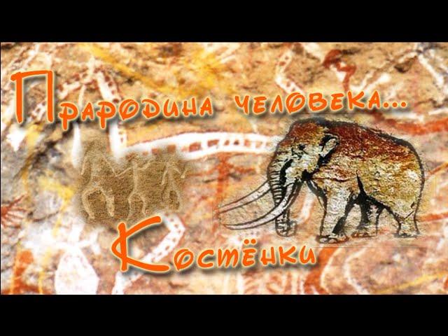 "Прародина человека... Костёнки." Фильм А.Лапина.