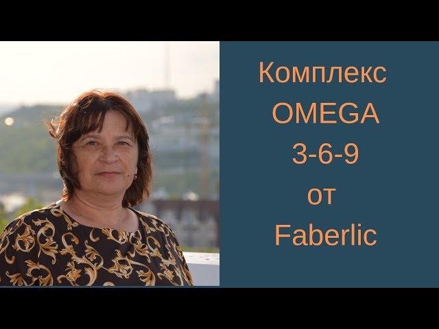 Комплекс OMEGA 3-6-9 от Faberlic