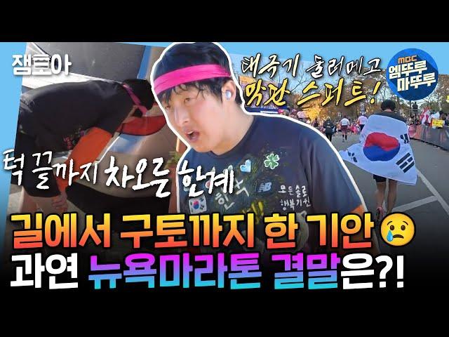 [나혼자산다] 울돌목처럼 소용돌이치는 감동… 마라톤 도중 구토 & 쓰러짐에도 기어코 완주해내는 기안 | #기안84 #뉴욕마라톤 MBC241122방송