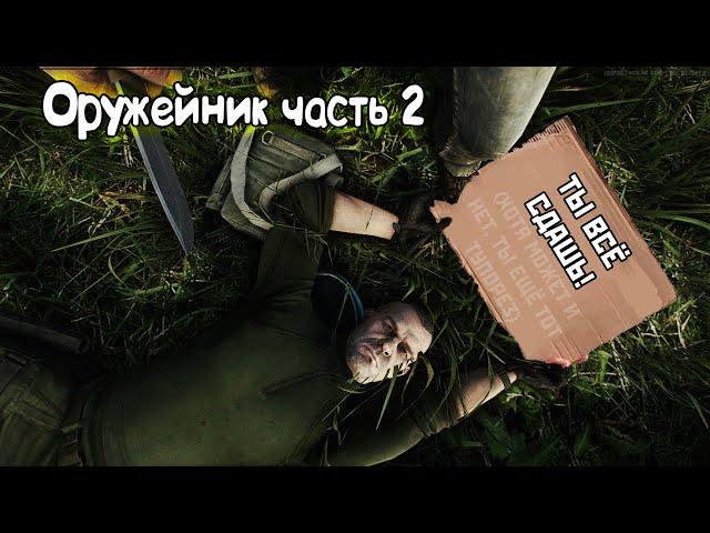 Оружейник часть 2. Тарков патч 0.12.12.30 #eft #escapefromtarkov