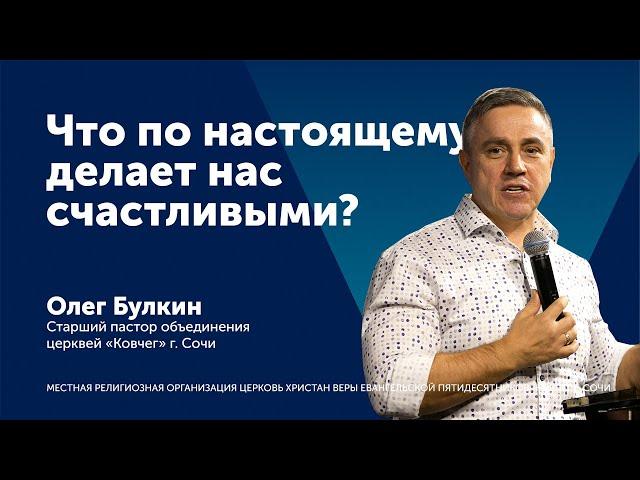 Проповедь: Что по настоящему делает нас счастливыми? - пастор Олег Булкин