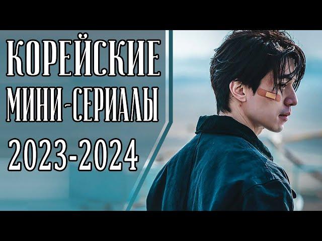 7 НОВЫХ КОРЕЙСКИХ МИНИ-СЕРИАЛОВ 2023-2024