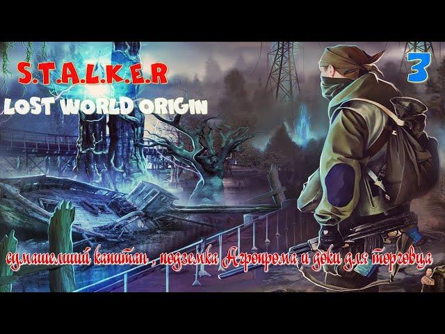 ️S.T.A.L.K.E.R -Lost World Origin ( Затерянный мир )️часть 3️ подземка Агропрома и документы️