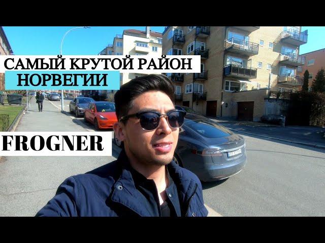 FROGNER - Самый престижный район Осло