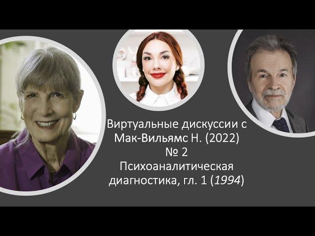 Диалоги с Мак-Вильямс 1 (по книге Нэнси "Психоаналитическая диагностика", гл. 1)