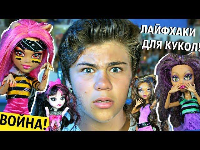 КУКОЛЬНАЯ ВОЙНА! "ВЫЖИТЬ ЧТОБЫ ЖИТЬ!" Спасаю страшных кукол Monster High Hair transformation