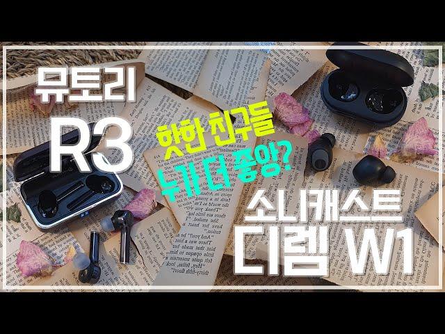 뮤토리 R3 소니캐스트 디렘 W1 핫한 친구들 비교!! 가성비 무선이어폰 추천!!