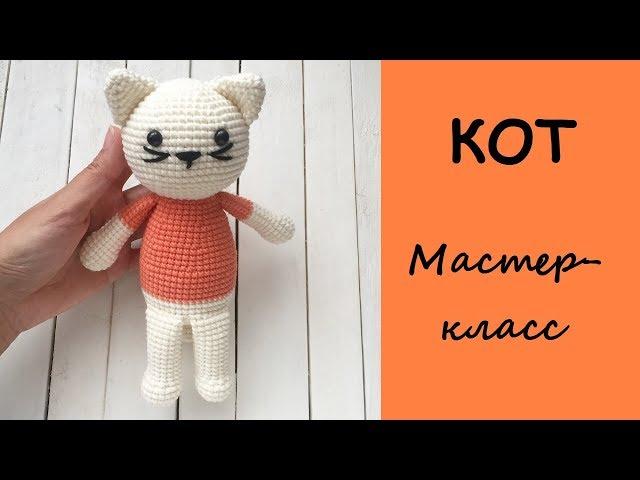 Кот крючком, мастер-класс. Часть 1. Вязание для начинающих.