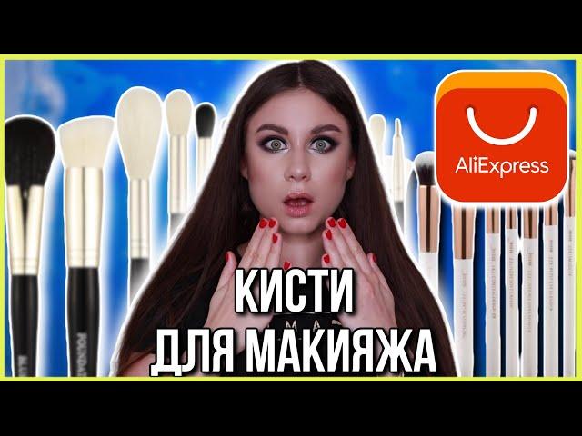 Кисти для макияжа с AliExpress. Большой выпуск