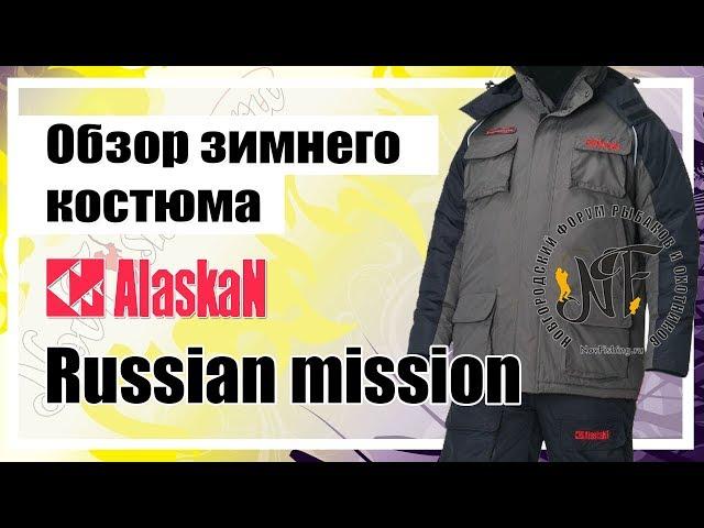 Обзор зимнего костюма Alaskan Russian Mission