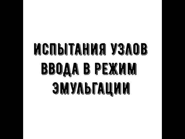 Испытываю два узла ввода в режим эмульгации от Алексея Сусалева.