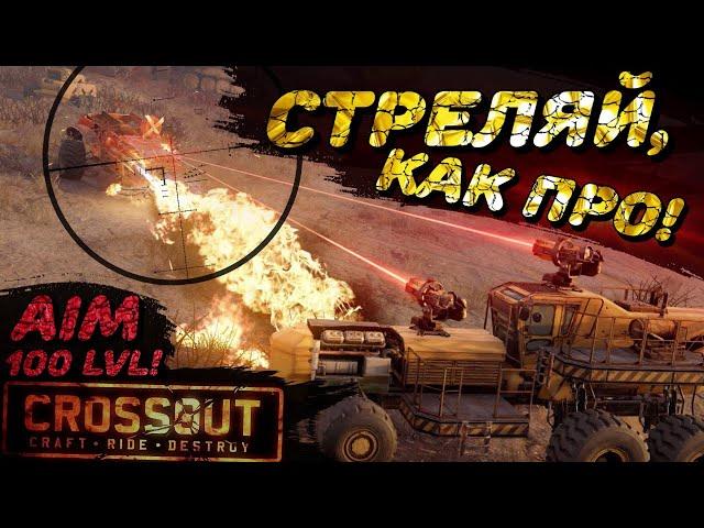 КАК УЛУЧШИТЬ АИМ В CROSSOUT И НАУЧИТЬСЯ СТРЕЛЯТЬ? ВИДЕОГАЙД + ПРОКАЧКА СКИЛЛА!