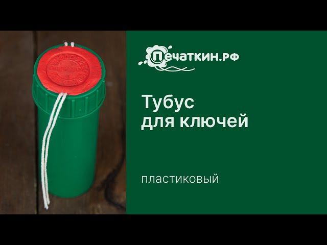 Опечатывание пластикового цветного тубуса для ключей