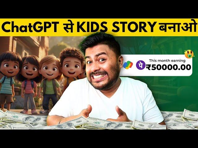 Create Kids Story with ChatGPT and earn upto $5000 #chatgpt #hrishikeshroy #youtubevideo