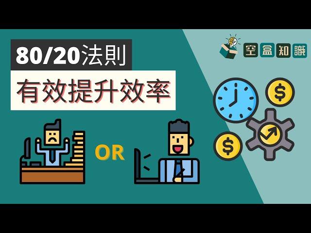 不可忽視的【八二法則】！更簡單的提升效率！ | 空盒知識