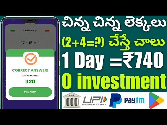 చిన్న లెక్కలు (2+4=?) చేస్తూ₹740|Money earning apps telugu|Make money online telugu2024|How to earn