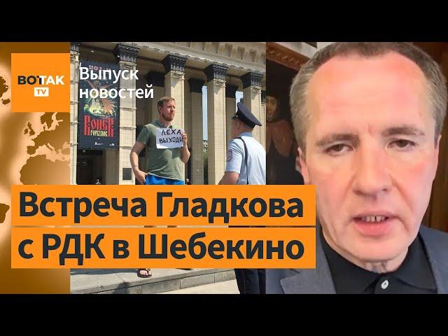 Гладков договаривается с повстанцами. Протесты в России / Выпуск новостей