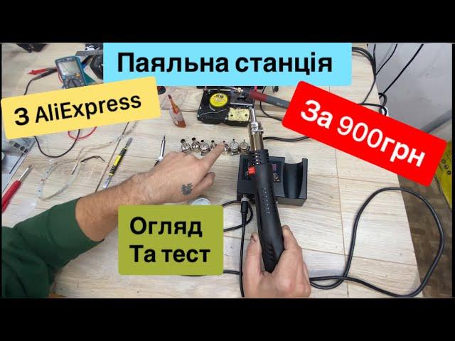 Паяльна станція з Аліекспрес  за 900 грнОгляд,тест та функції