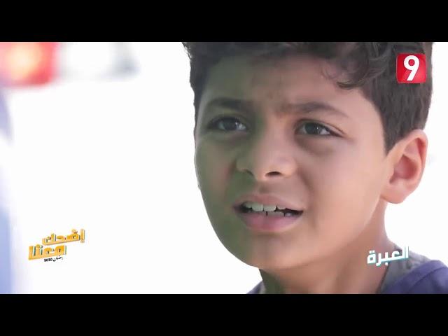 العبرة    اضحك معنا